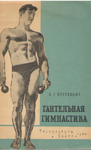 Гантельная гимнастика  3 издание
