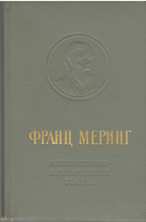 франц меринг литературно - критические статьи