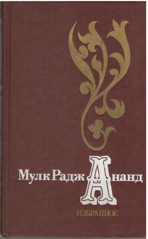 мулк радж ананд избранное (b6)