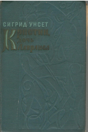 Кристин дочь Лавранса