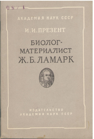 Биолог - материалист Ж. Б. Ламарк