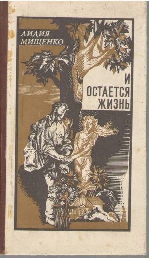 И остается жизнь