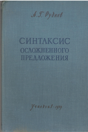 синтаксис осложненного предложения (l1)