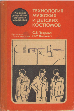 технология мужских и детских костюмов (mc2)