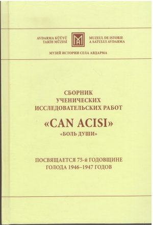 сборник ученических исследовательских работ can acisi боль души посвящается 75-й годовщине голода 1946-1947 годов