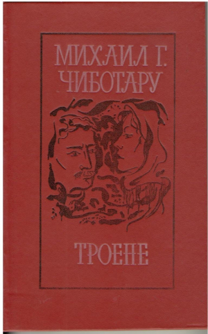 Троене  /  Troiene