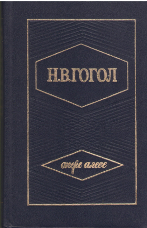 Опере алесе ын 3 волуме  Н.В. Гогол  Opere alese in trei volume N.V. Gogol