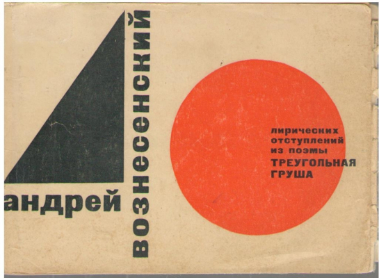 40 лирических отступлений из поэмы Треугольная груша