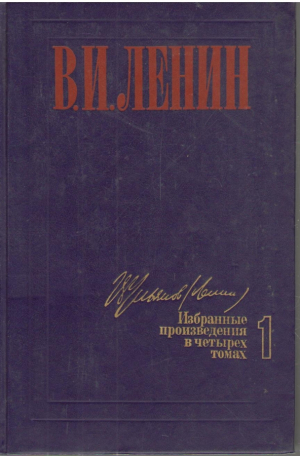 В.И. Ленин  Избранные сочинения в четырех томах