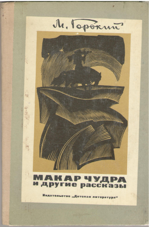 макар чудра и другие рассказы (b8)