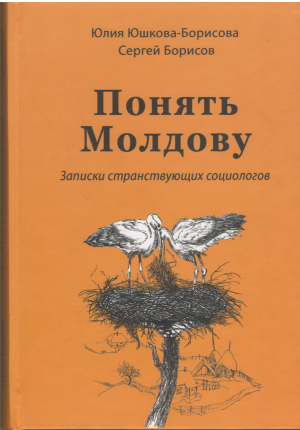 понять молдову записки странствующих социологов