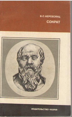 Сократ