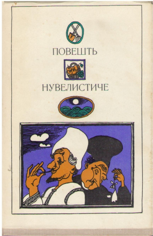 Повесть нувелистиче