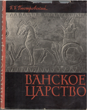 ванское царство