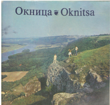 Окница Oknitsa