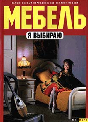 Я выбираю мебель