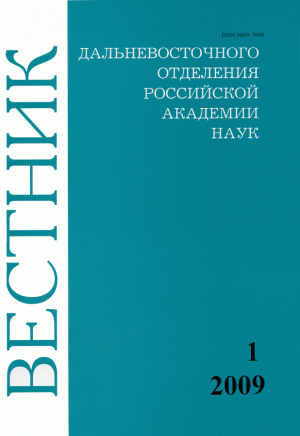 Вестник дальневосточного отделения Российской Академии Наук
