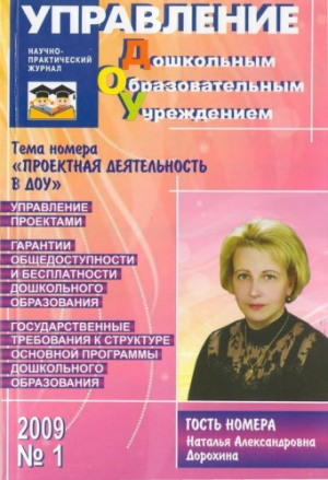 Управление дошкольным образовательным учреждением (с приложением)