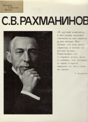 С.В. Рахманинов