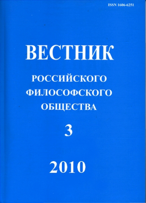 Вестник Российского философского общества