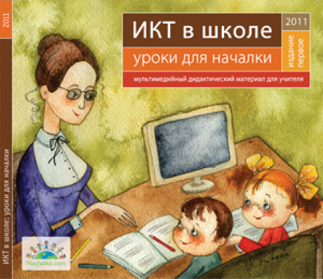 ИКТ в школе: уроки для началки (на CD)