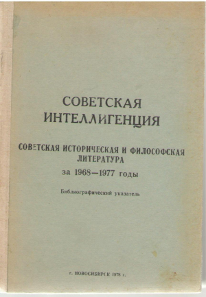Советская интеллигенция