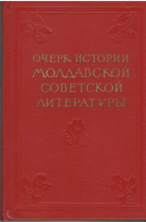 Очерк истории молдавской советской литературы