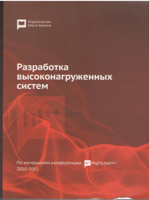 разработка высоконагруженных систем по материалам конференции highload++ за 2010-2011 года