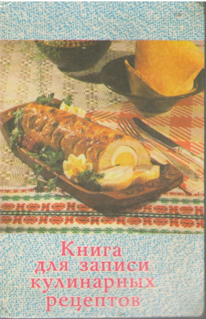 Книга для записи кулинарных рецептов
