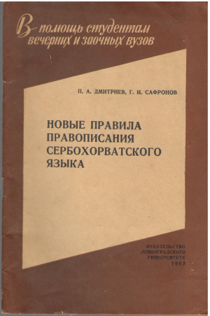 НОВЫЕ ПРАВИЛА ПРАВОПИСАНИЯ СЕРБОХОРВАТСОГО ЯЗЫКА