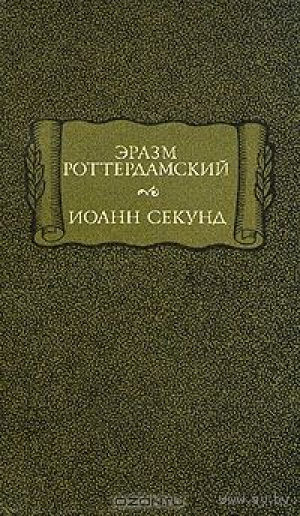 Иоанн Секунд. Стихотворения. Поцелуи