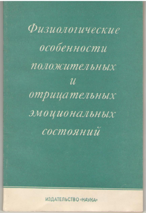 Физиологические особенности положительных и отрицательных эмоциональных состояний