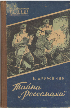 тайна россомахи