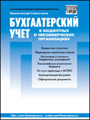 Бухгалтерский учет в бюджетных и некоммерческих организациях