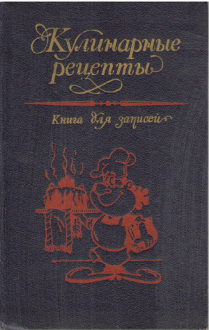 Книга для записи кулинарных рецептов