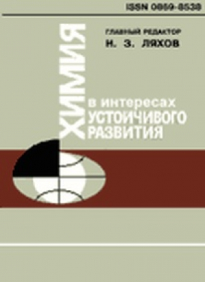 Химия в интересах устойчивого развития