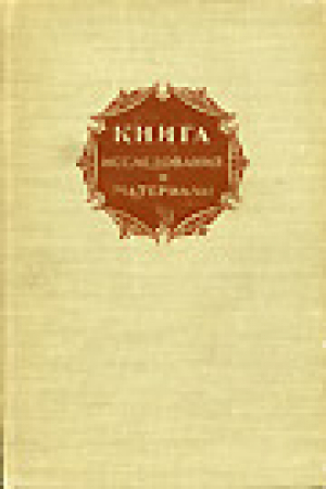 Книга: исследования и материалы