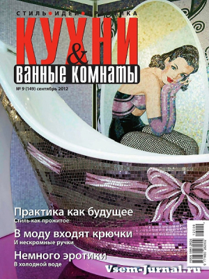 Кухни и ванные комнаты