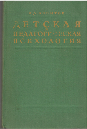 детская и педагогическая психология учебное пособие для педагогических институтов