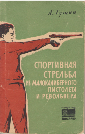 Спортивная стрельба из малокалиберного пистолета и револьвера
