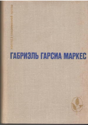 Сто лет одиночества  Повести и рассказы