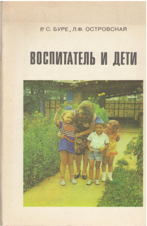 воспитатель и дети пособие для воспитателя детского сада
