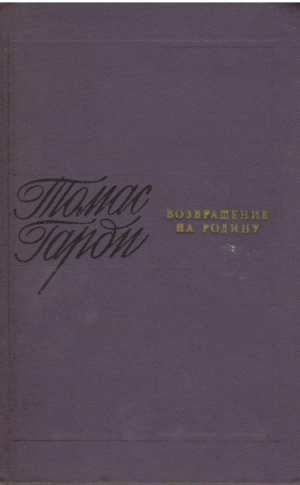 Возвращение на родину