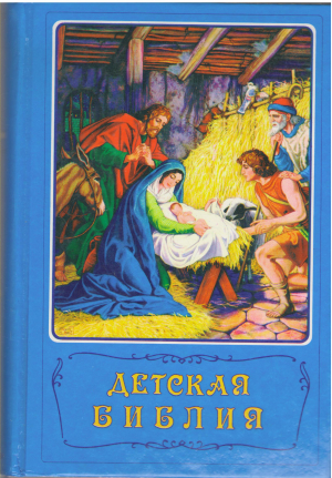детская библия библейские рассказы в картинках