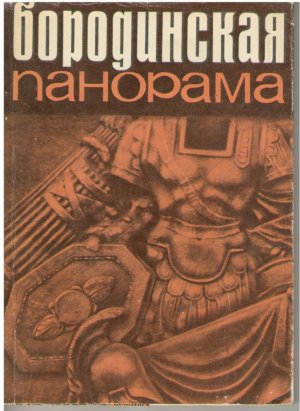 Бородинская панорама