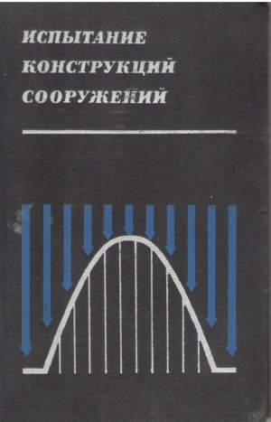Испытание конструкций и сооружений