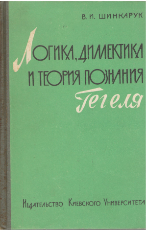 логика диалектика и теория познания гегеля проблема тождества логики диалектики и теории познания в философии гегеля