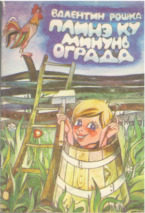 ПЛИНЭ КУ МИНУНЬ ОГРАДА