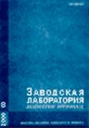 Заводская лаборатория. Диагностика материалов
