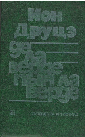 де ла верде пын ла верде de la verde pan-la verde
